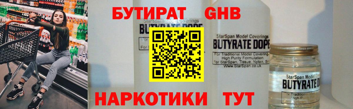 БУТИРАТ оксибутират Павлово