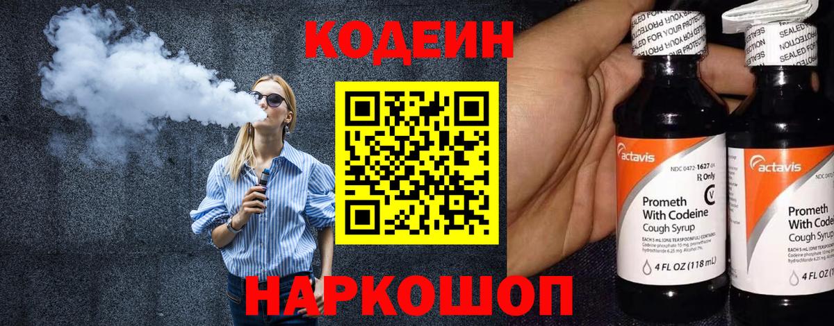 Codein напиток Lean (лин) Павлово