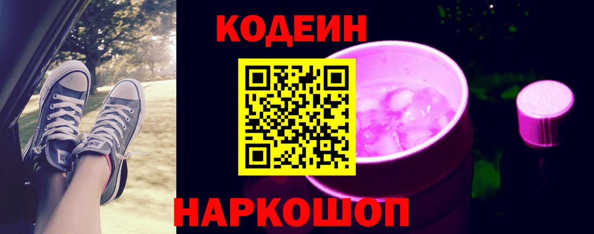 Codein Purple Drank  Вход с VPN  Павлово 